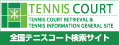 テニス 情報サイトーテニスコートなどテニスに関する情報をお届けいたします。
