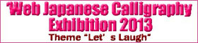 Web Japanese Calligraphy Exhibition 2013